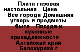 Плита газовая настольная › Цена ­ 1 700 - Все города Домашняя утварь и предметы быта » Посуда и кухонные принадлежности   . Алтайский край,Белокуриха г.